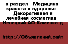  в раздел : Медицина, красота и здоровье » Декоративная и лечебная косметика . Ненецкий АО,Каменка д.